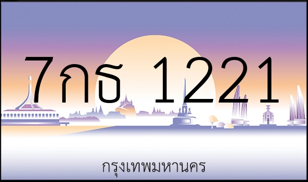 7กธ 1221
